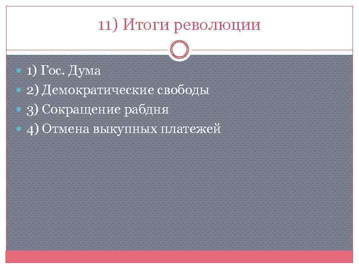 11) Итоги революции 1) Гос. Дума 2) Демократические свободы 3) Сокращение рабдня 4) Отмена