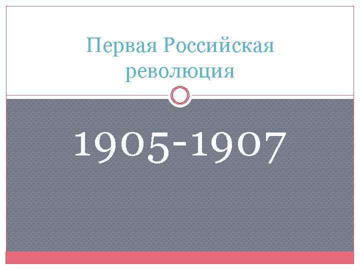 Первая Российская революция 1905 -1907 