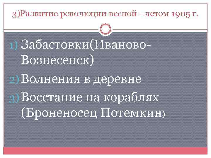 3)Развитие революции весной –летом 1905 г. 1) Забастовки(Иваново- Вознесенск) 2) Волнения в деревне 3)