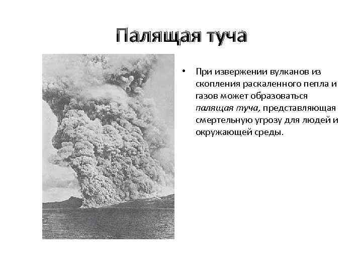 Палящая туча • При извержении вулканов из скопления раскаленного пепла и газов может образоваться