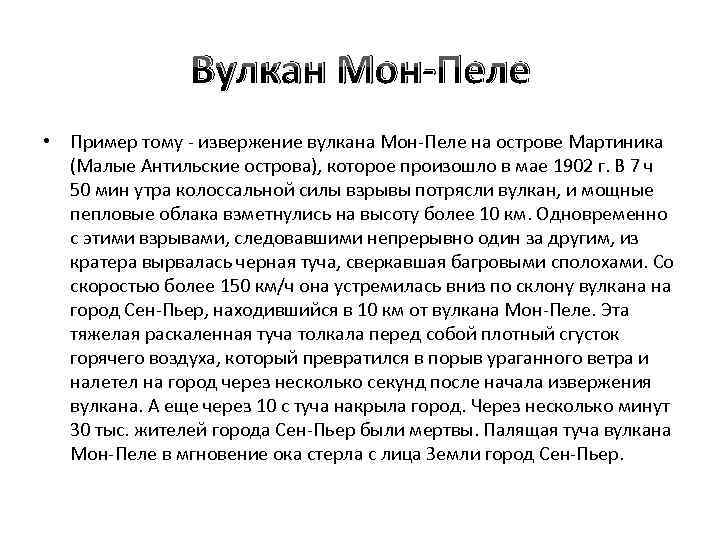 Вулкан Мон-Пеле • Пример тому - извержение вулкана Мон-Пеле на острове Мартиника (Малые Антильские