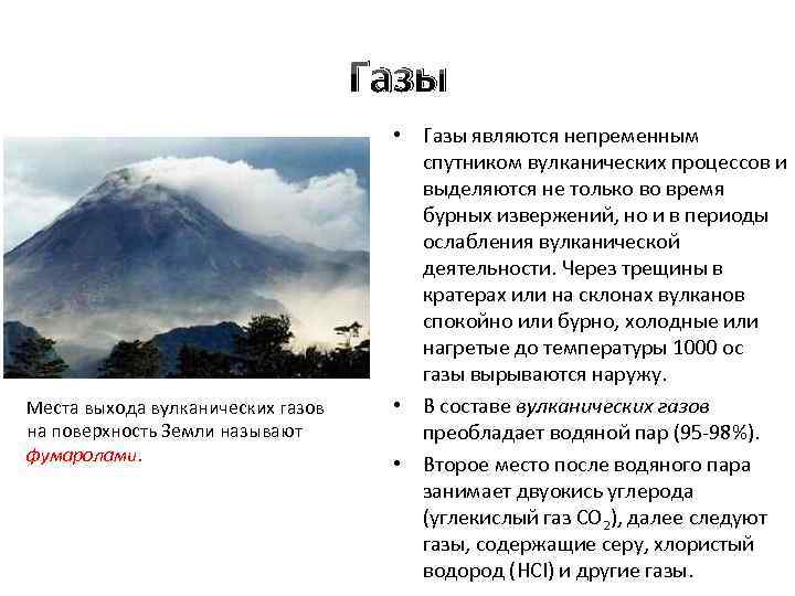 Газы Места выхода вулканических газов на поверхность Земли называют фумаролами. • Газы являются непременным