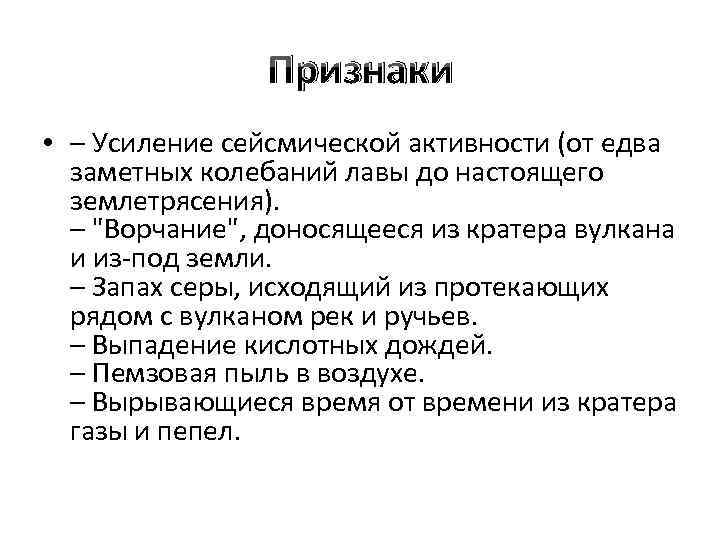 Признаки • – Усиление сейсмической активности (от едва заметных колебаний лавы до настоящего землетрясения).