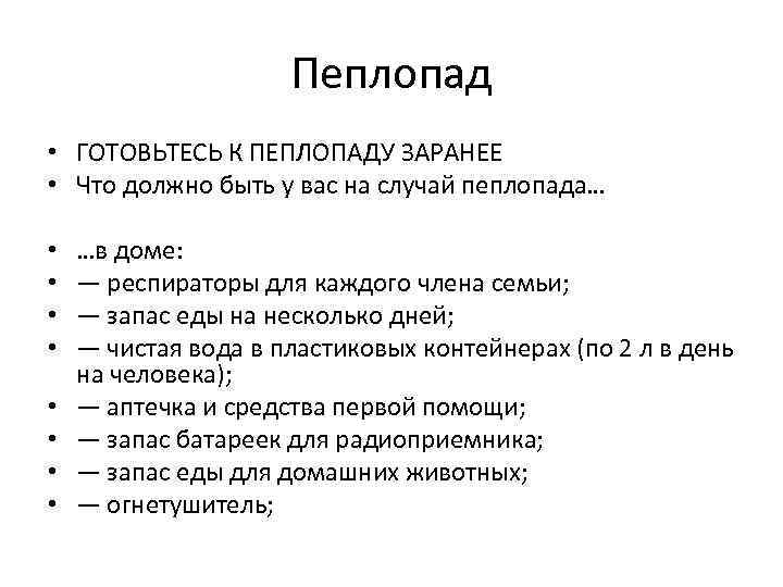 Пеплопад • ГОТОВЬТЕСЬ К ПЕПЛОПАДУ ЗАРАНЕЕ • Что должно быть у вас на случай