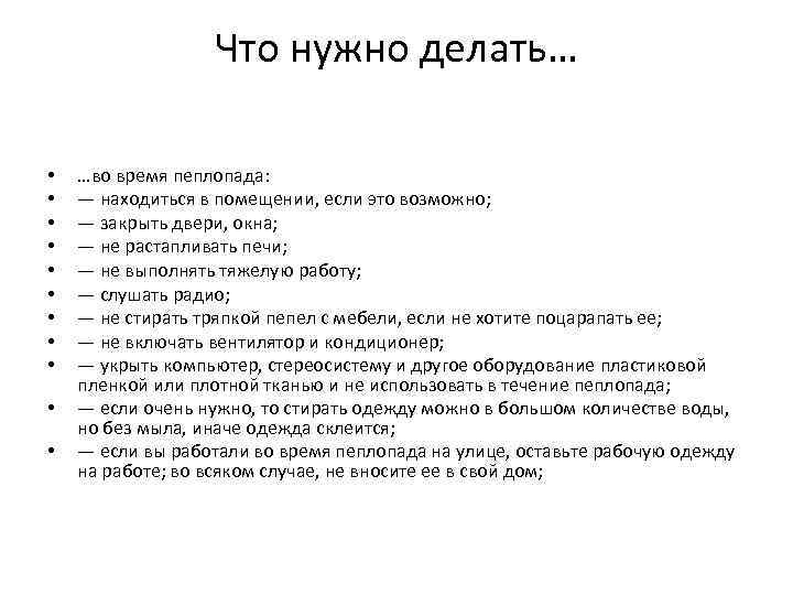 Что нужно делать… • • • …во время пеплопада: — находиться в помещении, если