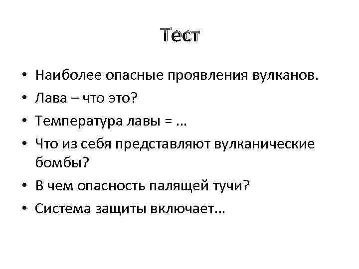 Тест Наиболее опасные проявления вулканов. Лава – что это? Температура лавы = … Что