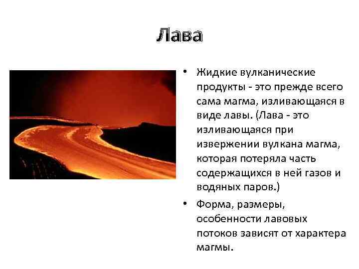 Лава • Жидкие вулканические продукты - это прежде всего сама магма, изливающаяся в виде