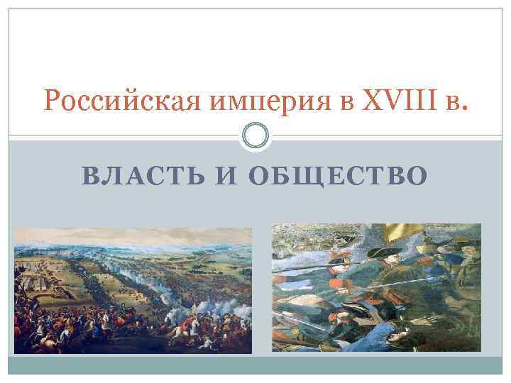 Российская империя в XVIII в. ВЛАСТЬ И ОБЩЕСТВО 