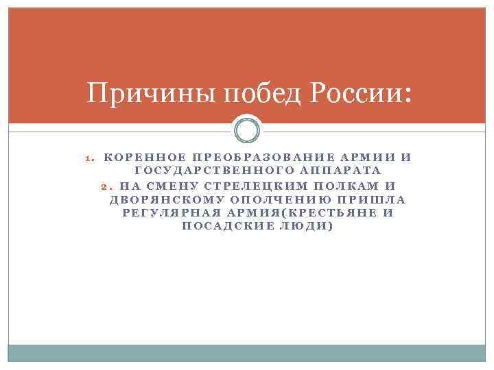 Причины побед России: 1. КОРЕННОЕ ПРЕОБРАЗОВАНИЕ АРМИИ И ГОСУДАРСТВЕННОГО АППАРАТА 2. НА СМЕНУ СТРЕЛЕЦКИМ