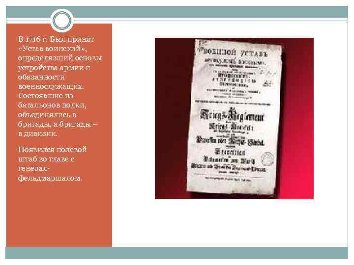 В 1716 г. Был принят «Устав воинский» , определявший основы устройства армии и обязанности