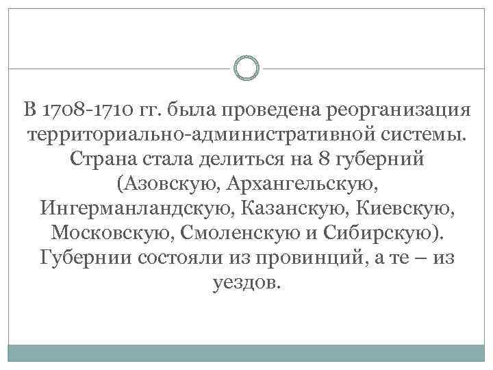 В 1708 -1710 гг. была проведена реорганизация территориально-административной системы. Страна стала делиться на 8