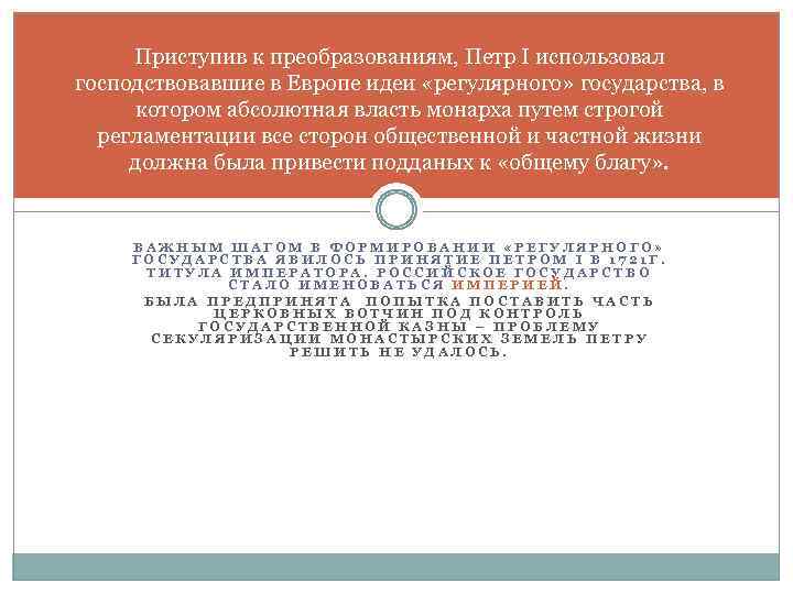 Приступив к преобразованиям, Петр I использовал господствовавшие в Европе идеи «регулярного» государства, в котором