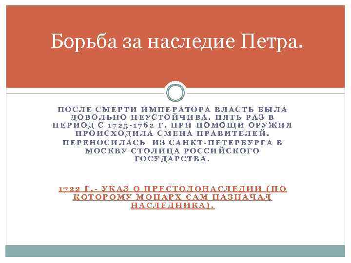 Борьба за наследие Петра. ПОСЛЕ СМЕРТИ ИМПЕРАТОРА ВЛАСТЬ БЫЛА ДОВОЛЬНО НЕУСТОЙЧИВА. ПЯТЬ РАЗ В