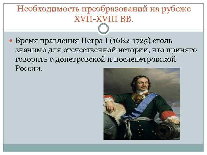 Необходимость преобразований на рубеже XVII-XVIII ВВ. Время правления Петра I (1682 -1725) столь значимо