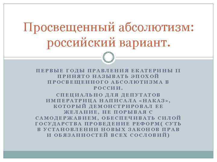 Просвещенный абсолютизм: российский вариант. ПЕРВЫЕ ГОДЫ ПРАВЛЕНИЯ ЕКАТЕРИНЫ II ПРИНЯТО НАЗЫВАТЬ ЭПОХОЙ ПРОСВЕЩЕННОГО АБСОЛЮТИЗМА