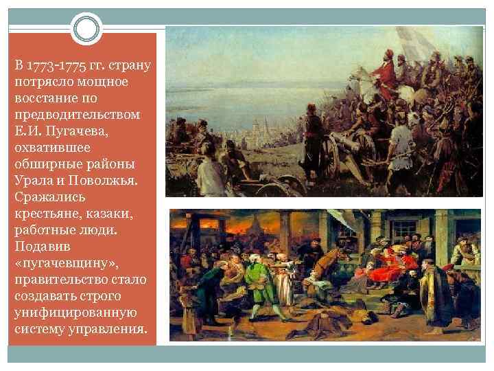 В 1773 -1775 гг. страну потрясло мощное восстание по предводительством Е. И. Пугачева, охватившее