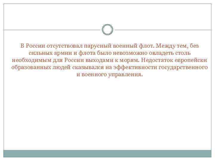 В России отсутствовал парусный военный флот. Между тем, без сильных армии и флота было