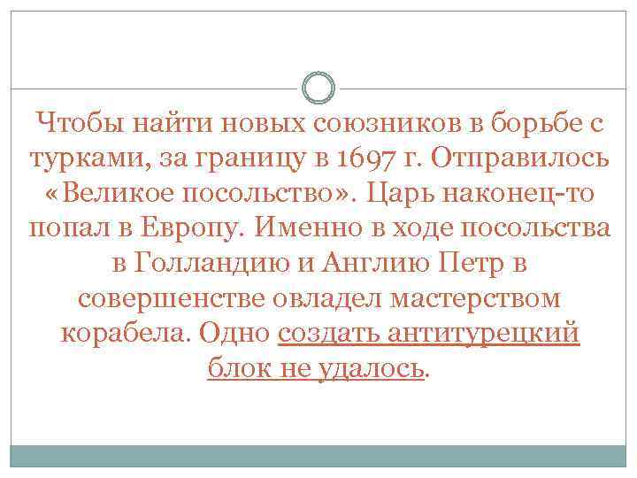 Чтобы найти новых союзников в борьбе с турками, за границу в 1697 г. Отправилось