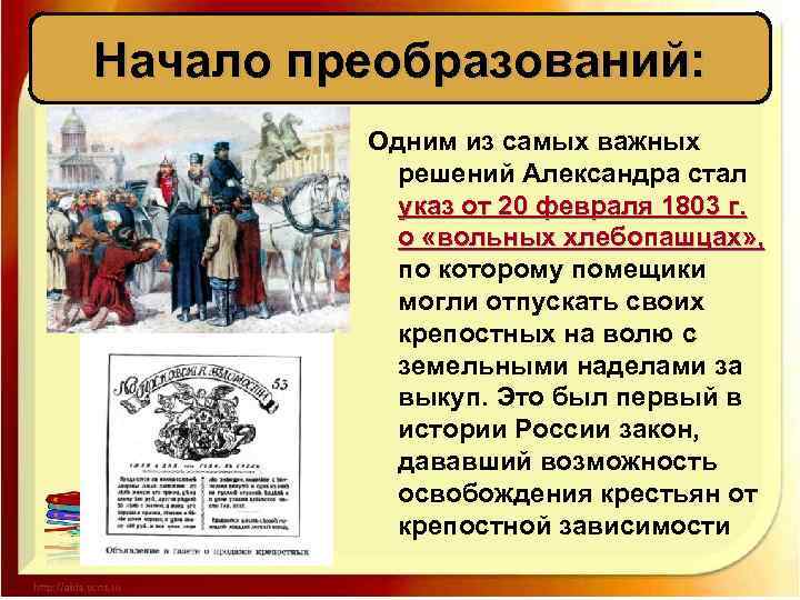 Начало преобразований: Одним из самых важных решений Александра стал указ от 20 февраля 1803