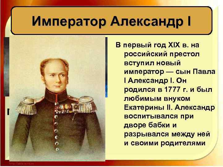 Император Александр I В первый год XIX в. на российский престол вступил новый император