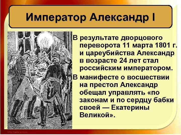 Император Александр I В результате дворцового переворота 11 марта 1801 г. и цареубийства Александр