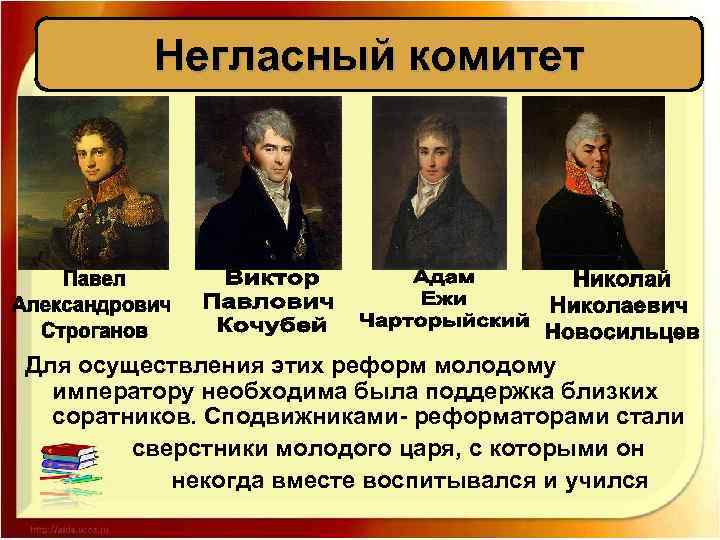 Негласный комитет Для осуществления этих реформ молодому императору необходима была поддержка близких соратников. Сподвижниками-