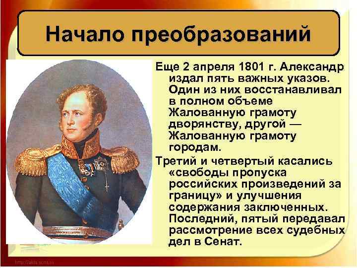 Начало преобразований Еще 2 апреля 1801 г. Александр издал пять важных указов. Один из