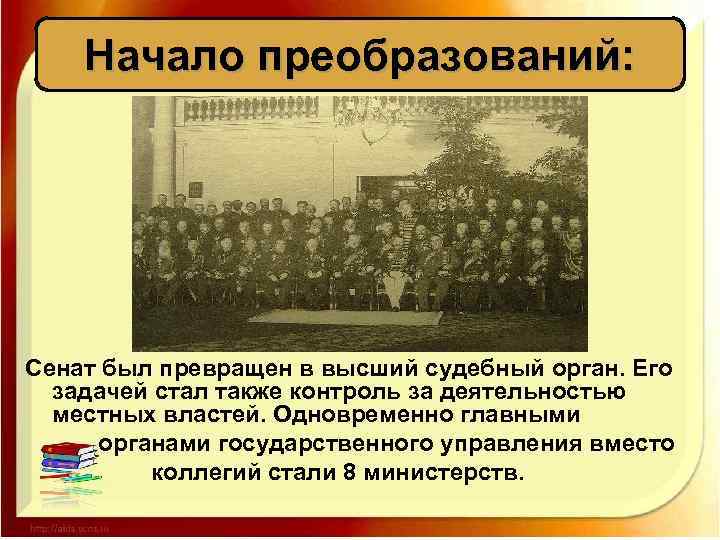 Начало преобразований: Сенат был превращен в высший судебный орган. Его задачей стал также контроль