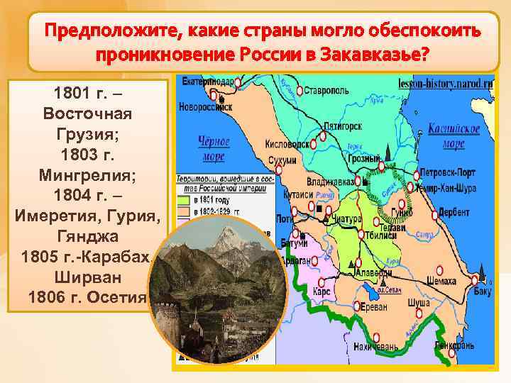 Предположите, какие страны могло обеспокоить Россия на Кавказе проникновение России в Закавказье? 1801 г.