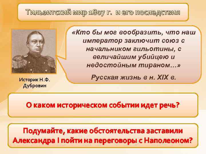 Тильзитский мир 1807 г. и его последствия «Кто бы мог вообразить, что наш император