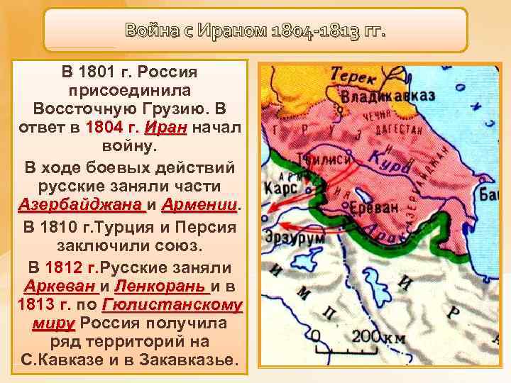 Война с Ираном 1804 -1813 гг. В 1801 г. Россия присоединила Воссточную Грузию. В