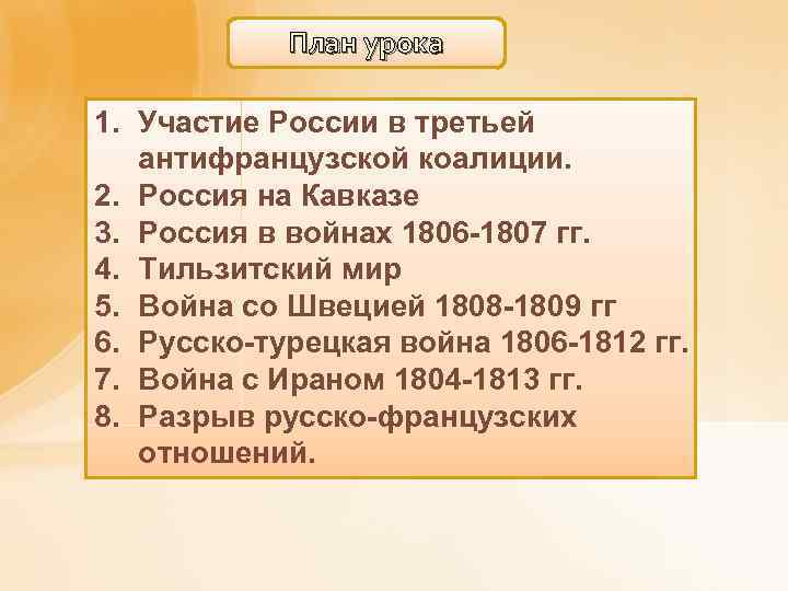 План урока 1. Участие России в третьей антифранцузской коалиции. 2. Россия на Кавказе 3.