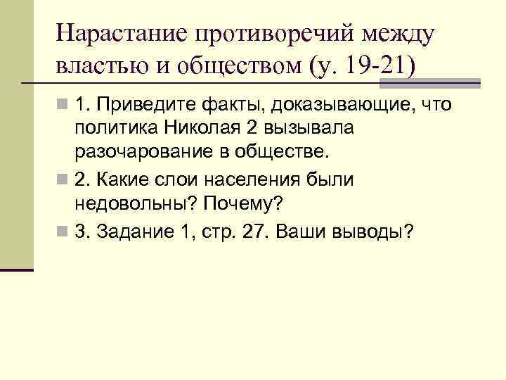 Нарастание противоречий между властью и обществом (у. 19 -21) n 1. Приведите факты, доказывающие,