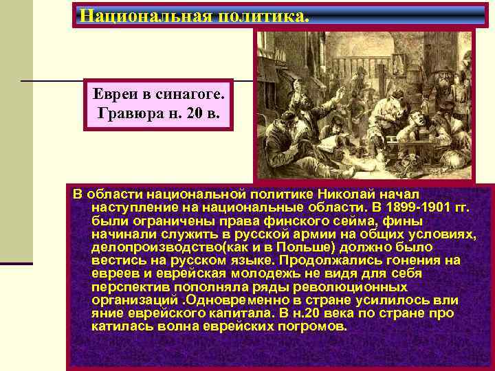 Национальная политика. Евреи в синагоге. Гравюра н. 20 в. В области национальной политике Николай