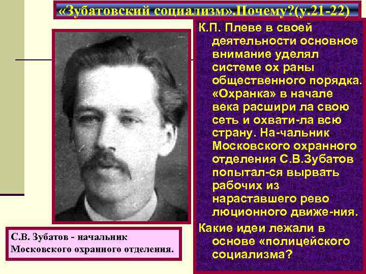  «Зубатовский социализм» . Почему? (у. 21 -22) С. В. Зубатов - начальник Московского