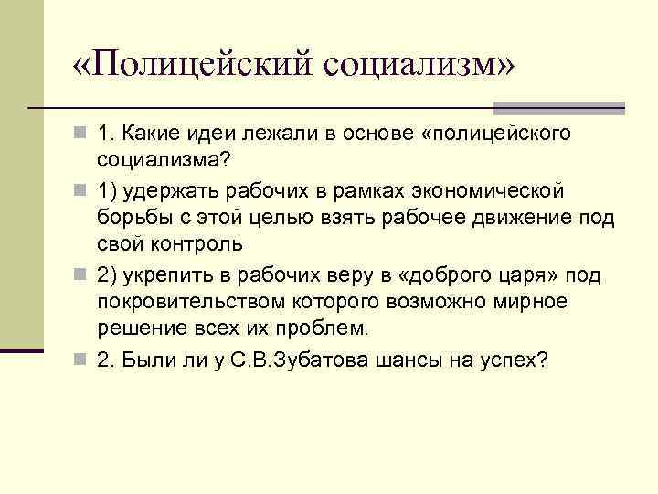  «Полицейский социализм» n 1. Какие идеи лежали в основе «полицейского социализма? n 1)