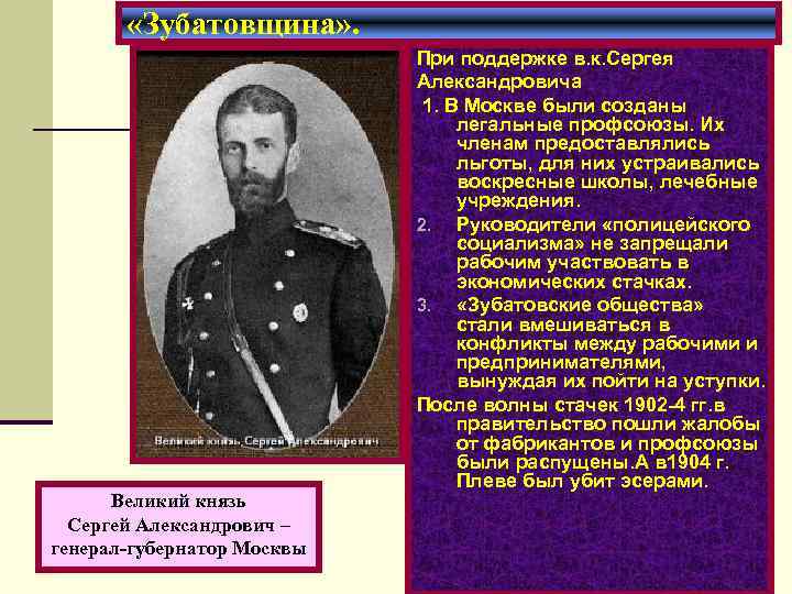  «Зубатовщина» . Великий князь Сергей Александрович – генерал-губернатор Москвы При поддержке в. к.