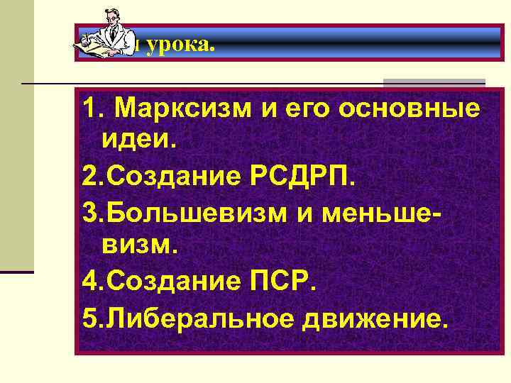 План урока. 1. Марксизм и его основные идеи. 2. Создание РСДРП. 3. Большевизм и