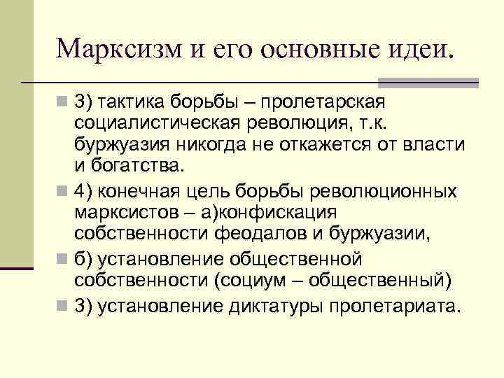 Марксизм и его основные идеи. n 3) тактика борьбы – пролетарская социалистическая революция, т.