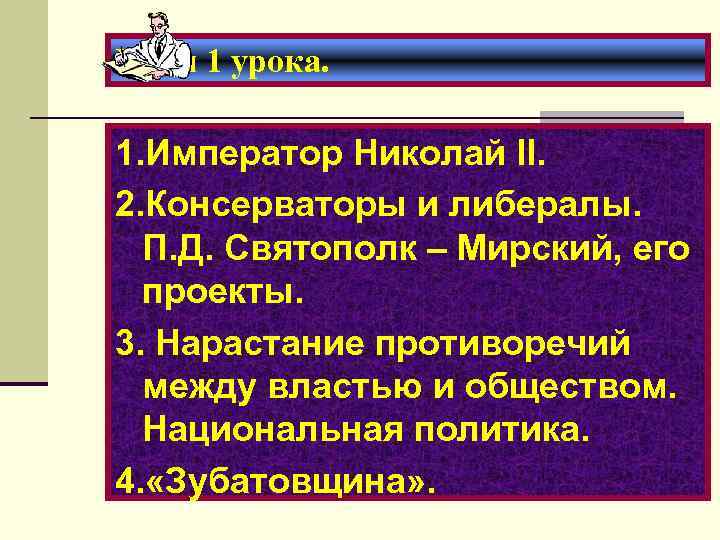 План 1 урока. 1. Император Николай II. 2. Консерваторы и либералы. П. Д. Святополк