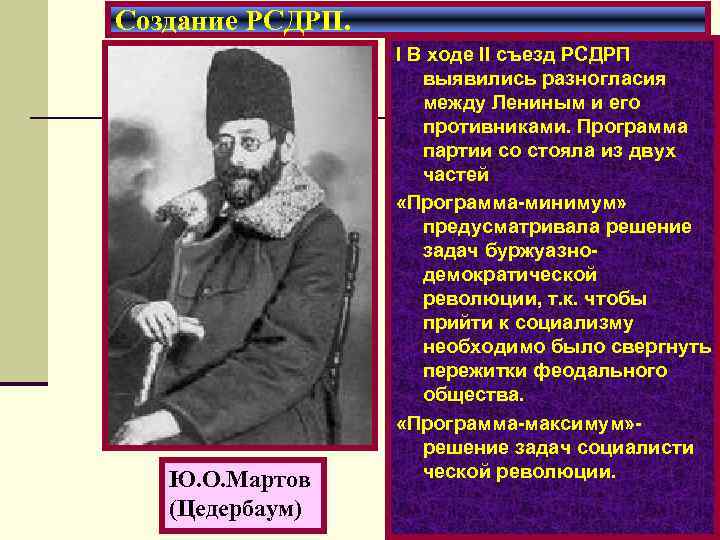 Создание РСДРП. Ю. О. Мартов (Цедербаум) I В ходе II съезд РСДРП выявились разногласия