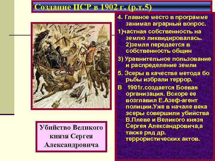 Создание ПСР в 1902 г. (р. т. 5) Убийство Великого князя Сергея Александровича 4.