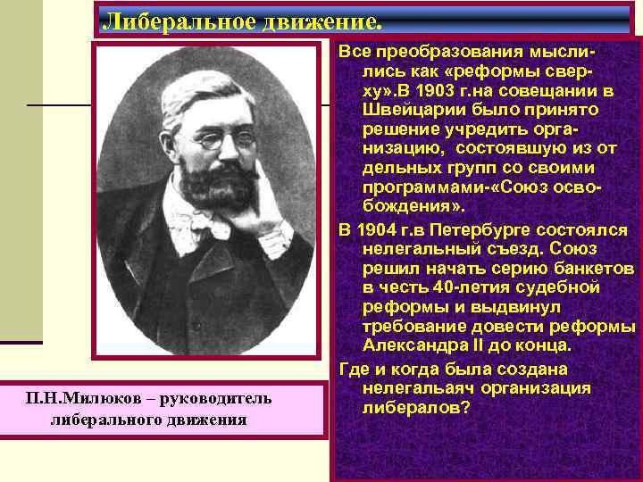 Либеральное движение. П. Н. Милюков – руководитель либерального движения Все преобразования мыслились как «реформы