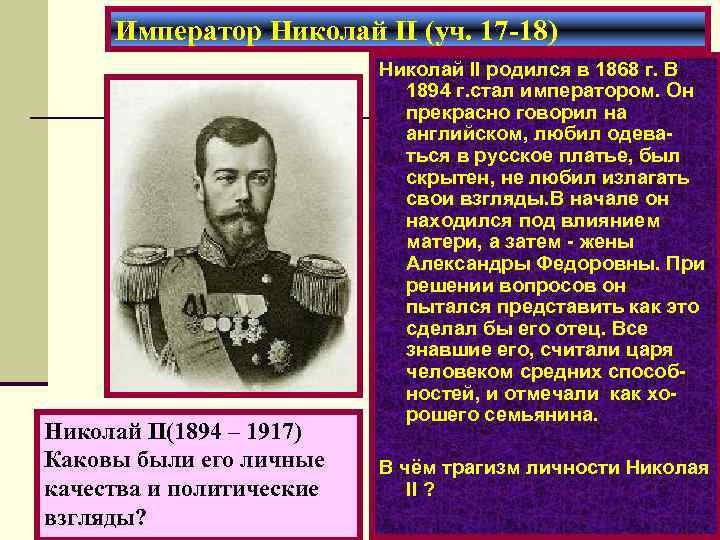 Император Николай II (уч. 17 -18) Николай II(1894 – 1917) Каковы были его личные