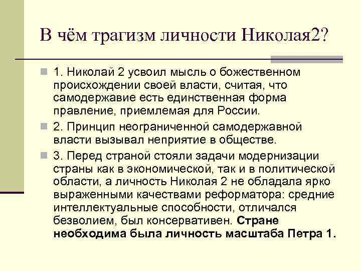 В чём трагизм личности Николая 2? n 1. Николай 2 усвоил мысль о божественном