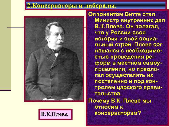 2. Консерваторы и либералы. В. К. Плеве. Оппонентом Витте стал Министр внутренних дел В.