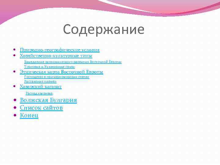 Содержание Природно-географические условия Хозяйственно-культурные типы Замедление экономического развития Восточной Европы Торговые и Культурные связи