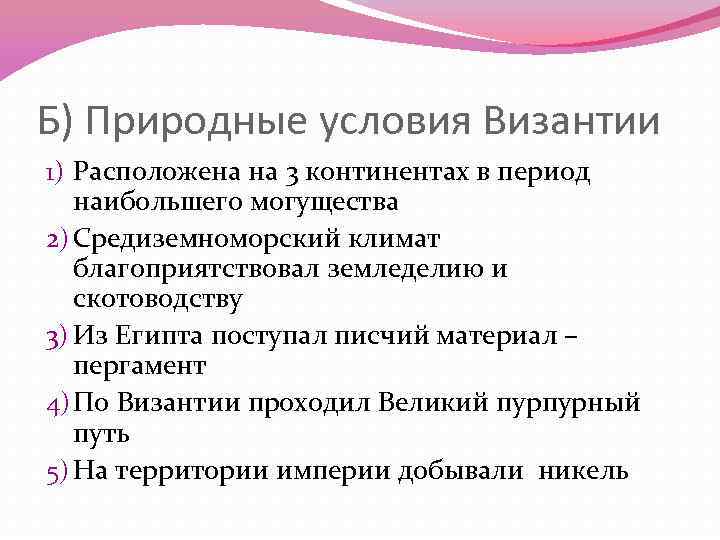 Б) Природные условия Византии 1) Расположена на 3 континентах в период наибольшего могущества 2)