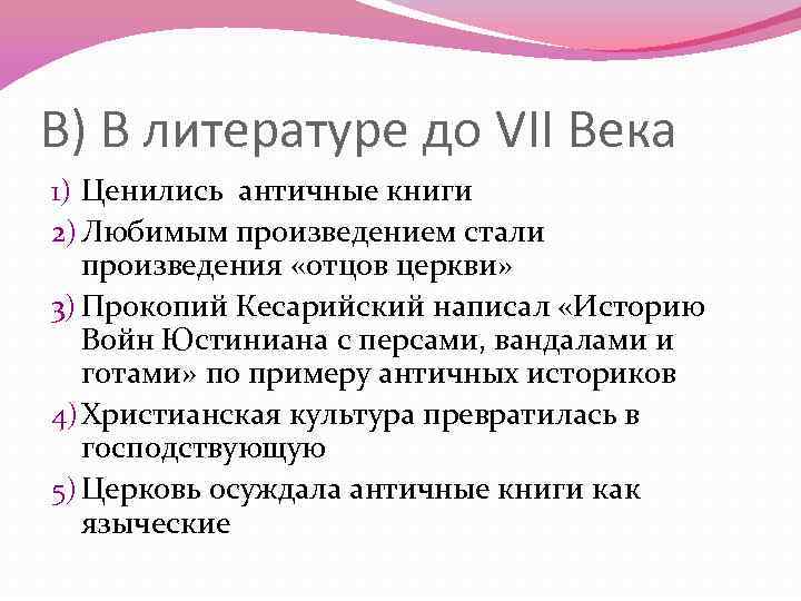 В) В литературе до VII Века 1) Ценились античные книги 2) Любимым произведением стали