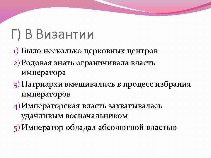 Г) В Византии 1) Было несколько церковных центров 2) Родовая знать ограничивала власть императора